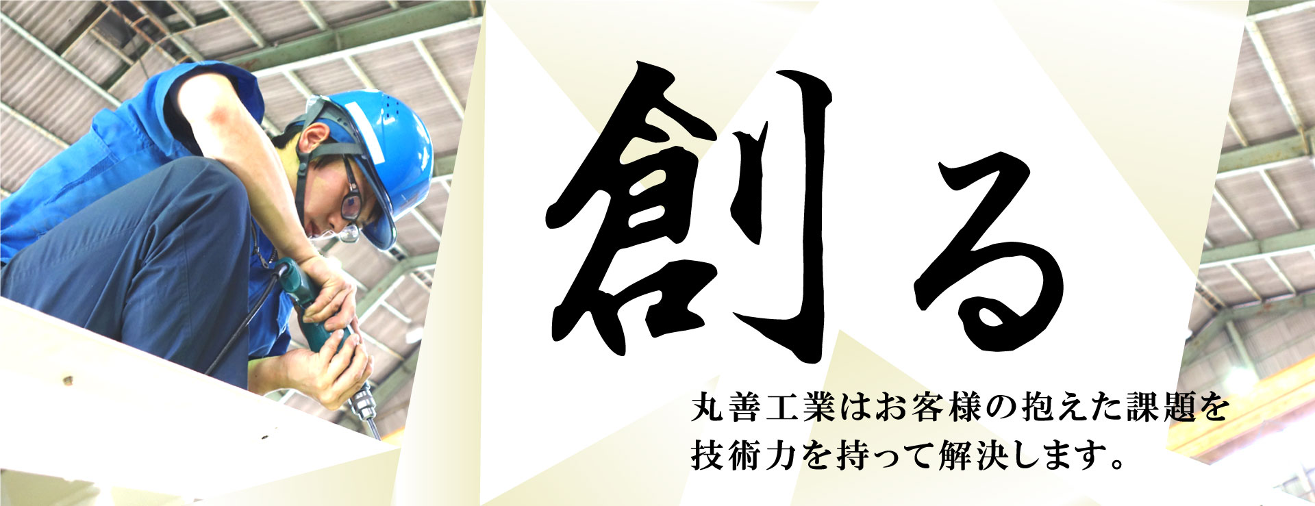 丸善工業　画像001