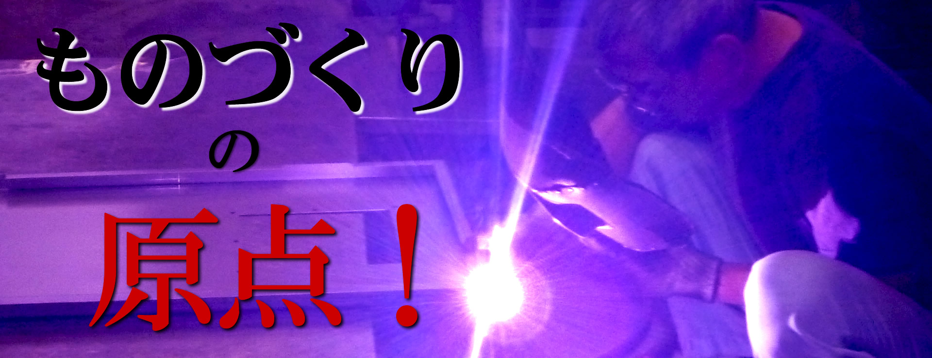 東栄工業　ものづくりの原点
