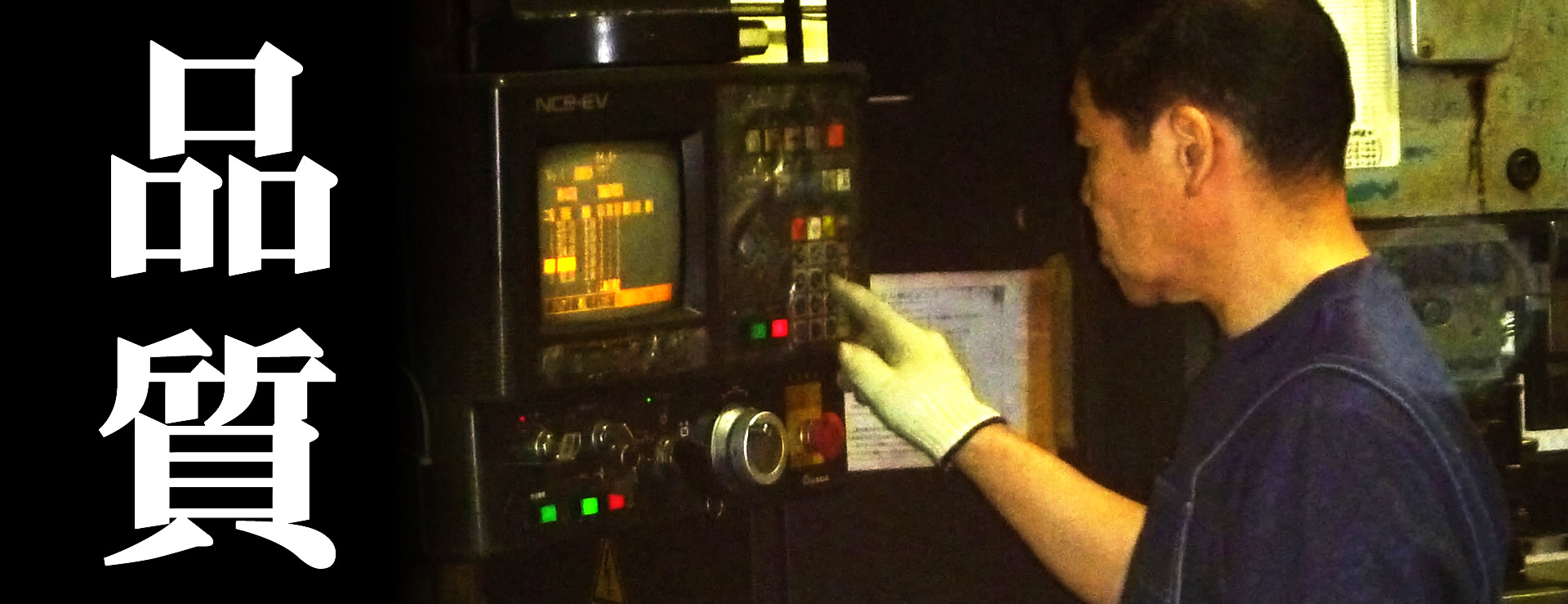 東栄工業　品質