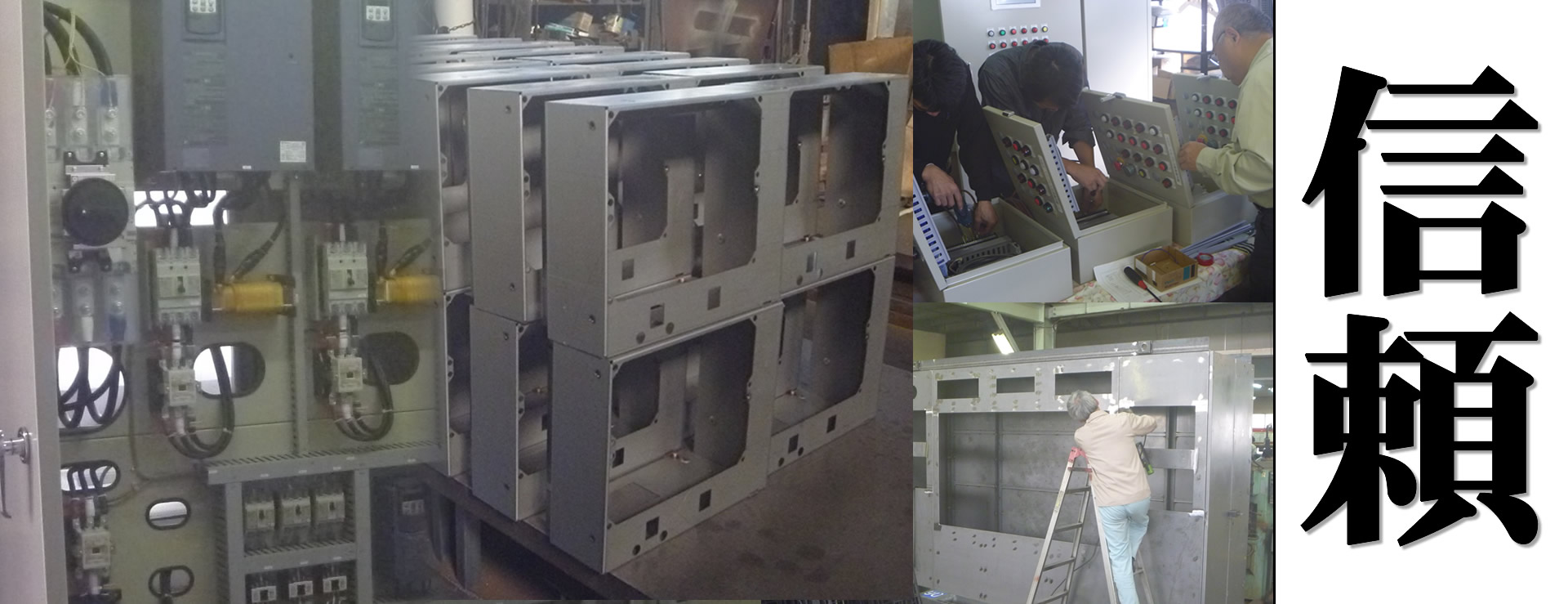 東栄工業　信頼