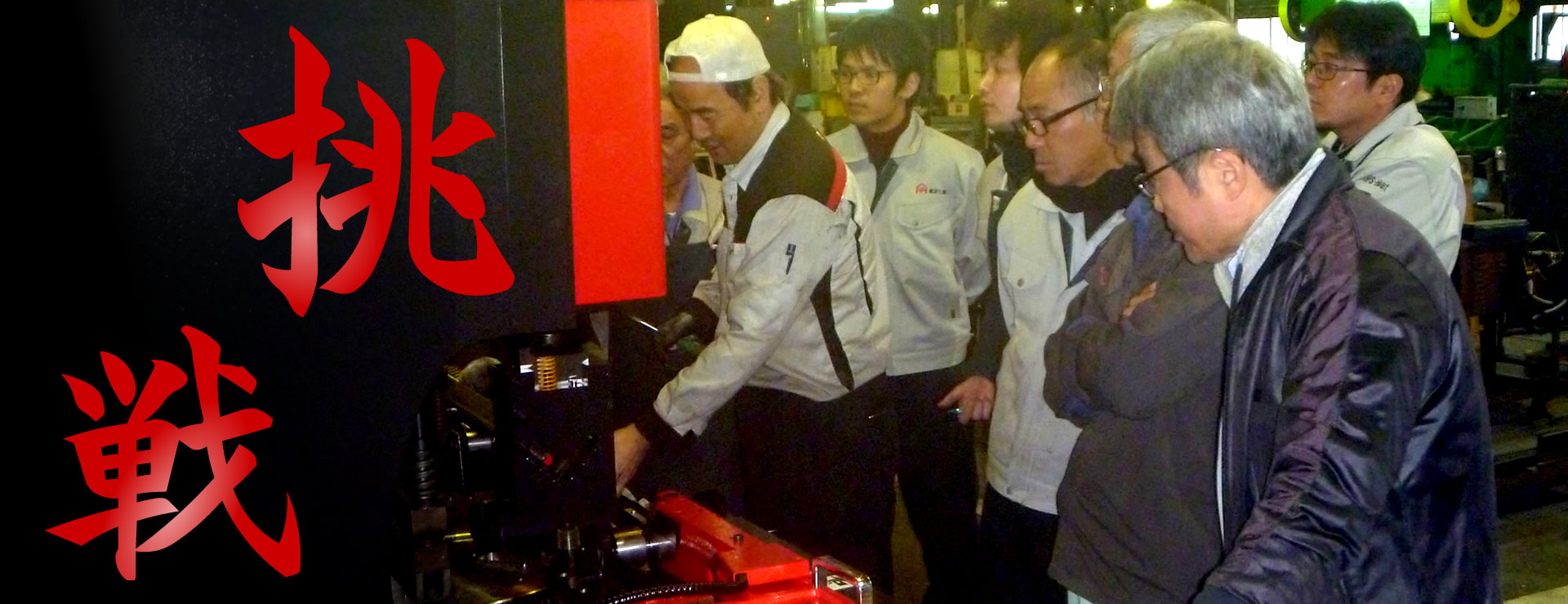 東栄工業　挑戦