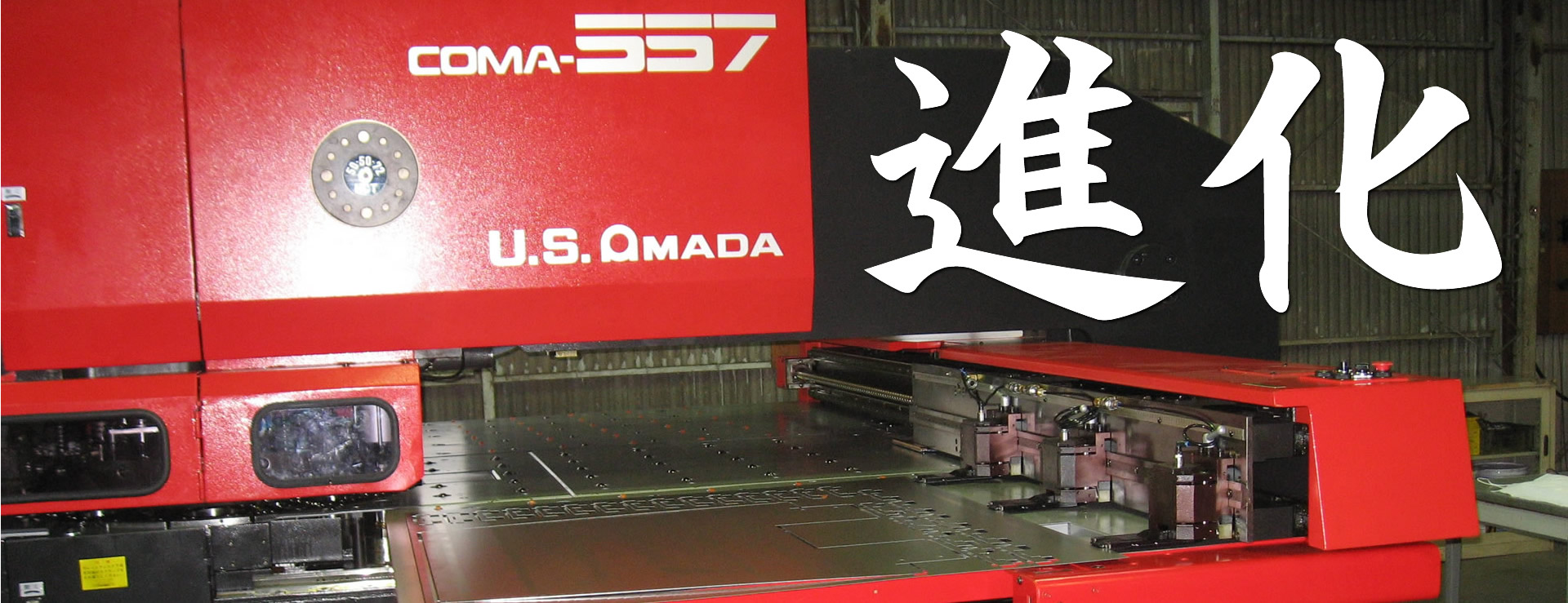 東栄工業　進化