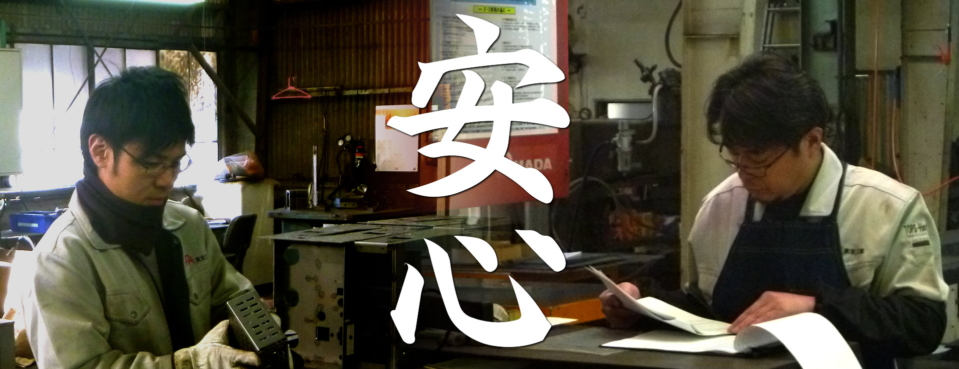 東栄工業　安心