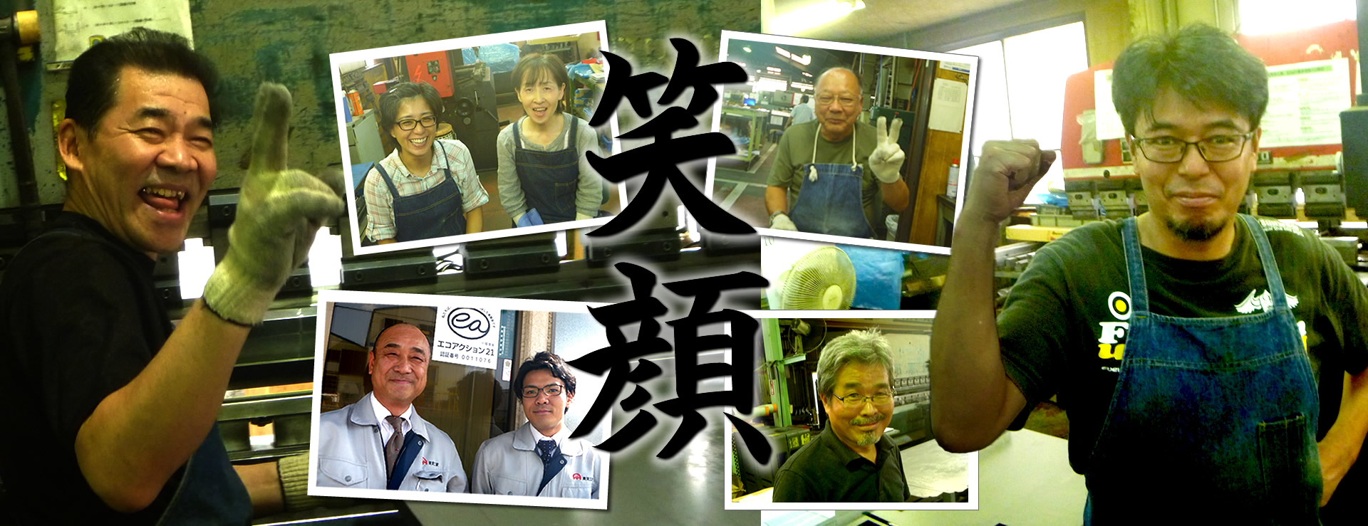 東栄工業　笑顔